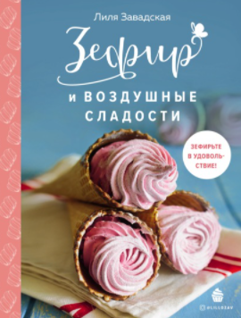 [Лилия Завадская] Зефир и воздушные сладости (2021_0.png